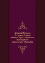 Деяния Второго Всероссийского собора Христианского поморского церковного общества