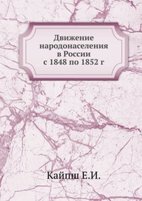 Движение народонаселения в России с 1848 по 1852 г.