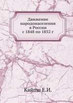 Движение народонаселения в России с 1848 по 1852 г.