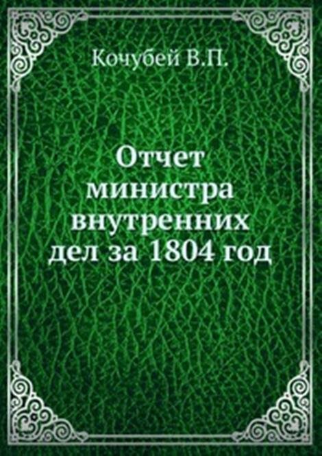 Отчет министра внутренних дел за 1804 год