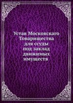 Устав Московскаго Товарищества для ссуды под заклад движимых имуществ