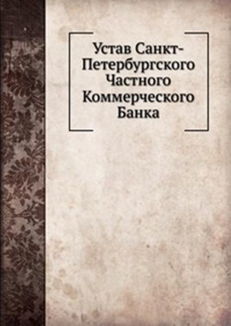 Устав Санкт-Петербургского Частного Коммерческого Банка