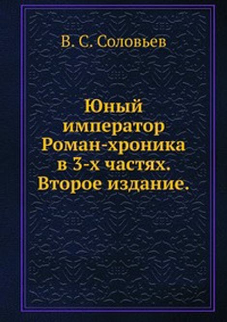 Юный император. Роман-хроника в 3-х частях. Второе издание.