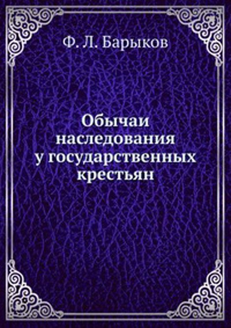 Обычаи наследования у государственных крестьян