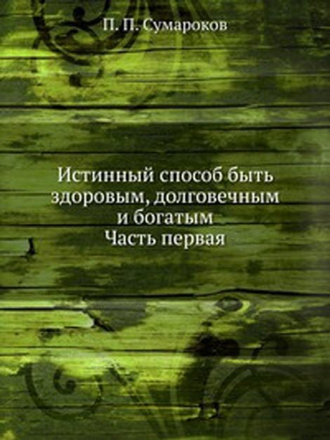 Истинный способ быть здоровым, долговечным и богатым. Часть первая