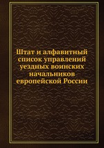 Штат и алфавитный список управлений уездных воинских начальников европейской России