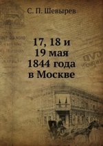 17, 18 и 19 мая 1844 года в Москве