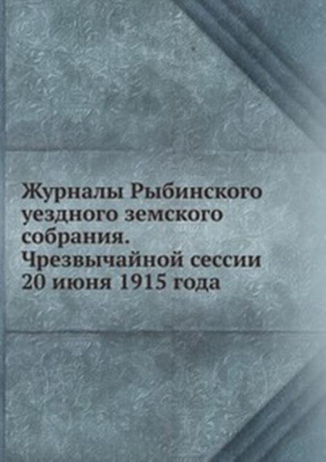 Журналы Рыбинского уездного земского собрания. Чрезвычайной сессии 20 июня 1915 года