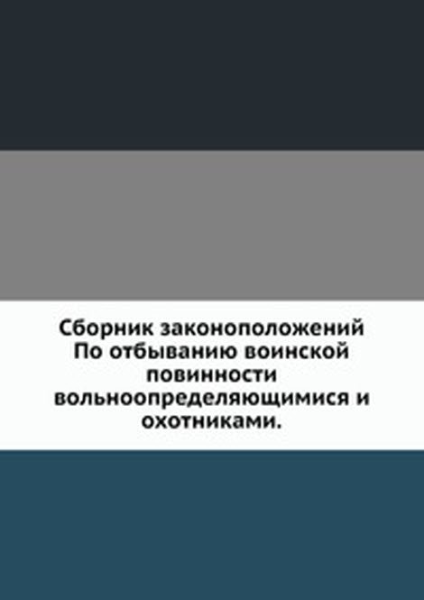 Сборник законоположений. По отбыванию воинской повинности вольноопределяющимися и охотниками.