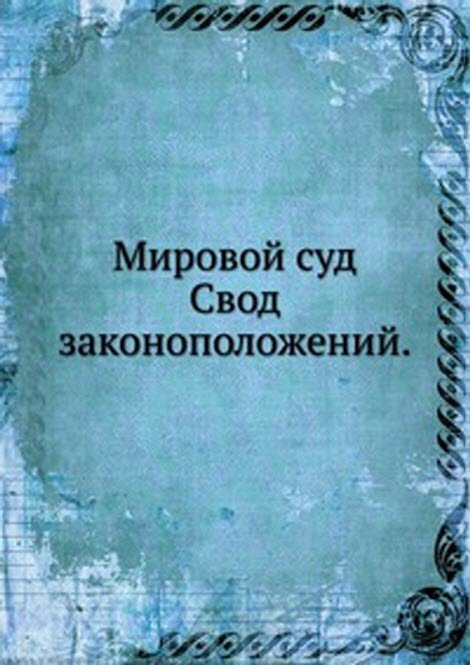 Мировой суд. Свод законоположений.