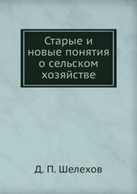 Старые и новые понятия о сельском хозяйстве