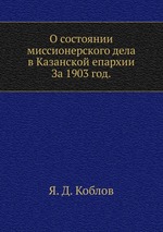 О состоянии миссионерского дела в Казанской епархии. За 1903 год