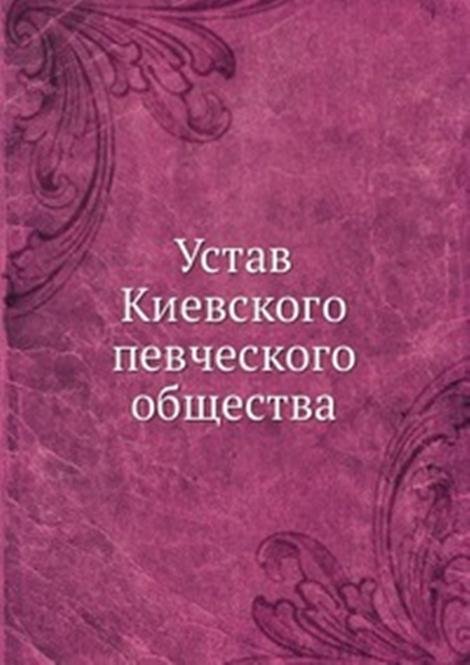 Устав Киевского певческого общества