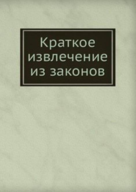 Краткое извлечение из законов