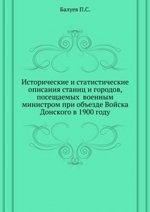 Исторические и статистические описания станиц и городов, посещаемых  военным министром при объезде Войска Донского в 1900 году