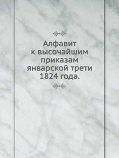 Алфавит к высочайшим приказам январской трети. 1824 года.