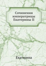 Сочинения императрицы Екатерины II