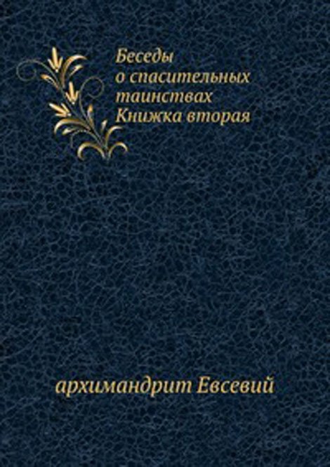 Беседы о спасительных таинствах. Книжка вторая