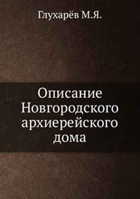 Описание Новгородского архиерейского дома