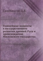 Главнейшие моменты в государственном развитии древней Руси и происхождение Московского государства