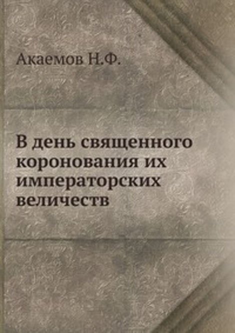 В день священного коронования их императорских величеств