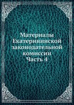 Материалы Екатерининской законодательной комиссии. Часть 4