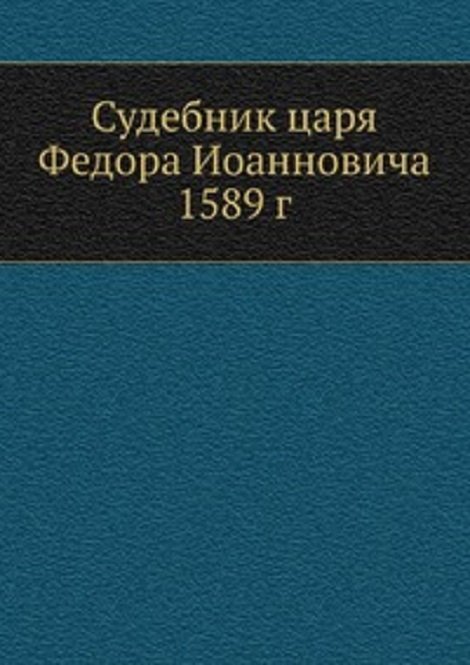 Судебник царя Федора Иоанновича 1589 г.
