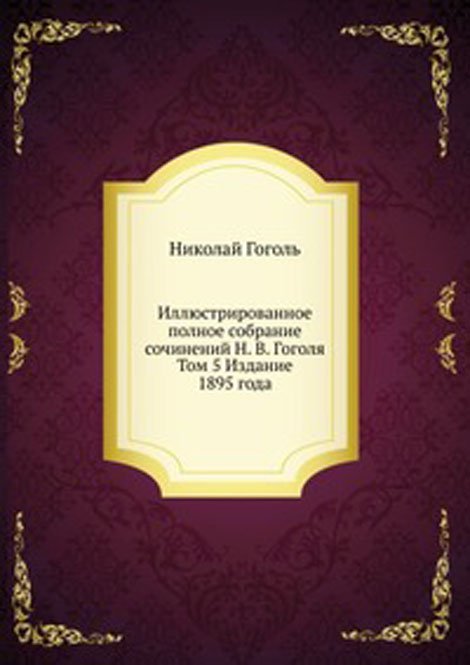 Иллюстрированное полное собрание сочинений Н. В. Гоголя. Том 5 Издание 1895 года