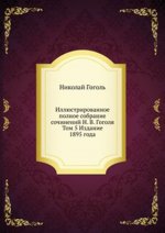 Иллюстрированное полное собрание сочинений Н. В. Гоголя. Том 5 Издание 1895 года