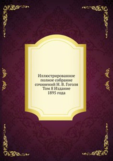 Иллюстрированное полное собрание сочинений Н. В. Гоголя. Том 8 Издание 1895 года