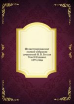Иллюстрированное полное собрание сочинений Н. В. Гоголя. Том 8 Издание 1895 года