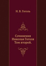 Сочинения Николая Гоголя. Том второй
