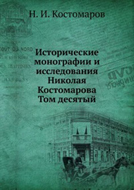 Исторические монографии и исследования Николая Костомарова. Том десятый