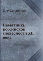 Памятники российской словесности XII века