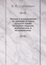 Лекции и исследования по древней истории русского права. Четвертое издание, дополненное и исправленное