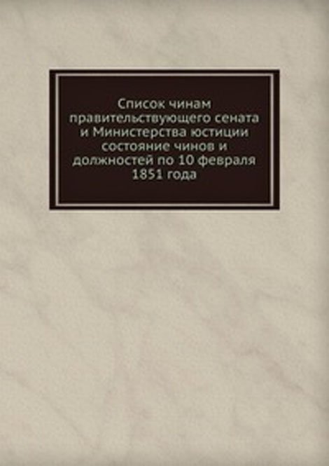 Список чинам правительствующего сената и Министерства юстиции. состояние чинов и должностей по 10 февраля 1851 года