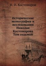 Исторические монографии и исследования Николая Костомарова. Том седьмой