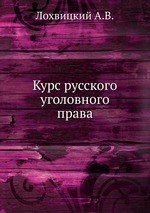 Курс русского уголовного права