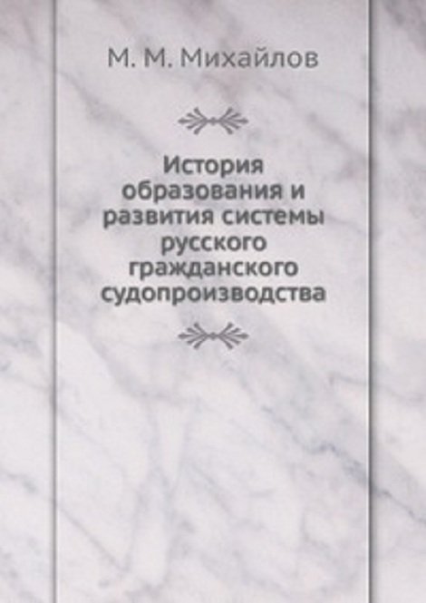 История образования и развития системы русского гражданского судопроизводства