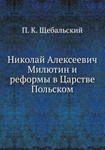 Николай Алексеевич Милютин и реформы в Царстве Польском