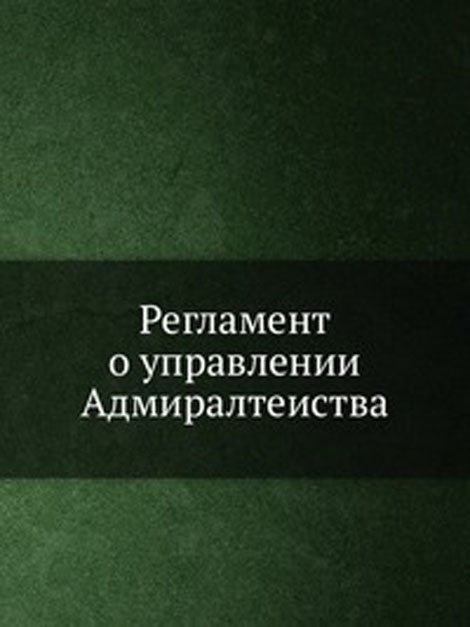 Регламент о управлении Адмиралтеиства