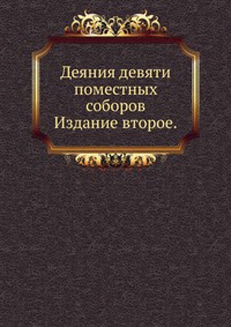 Деяния девяти поместных соборов. Издание второе