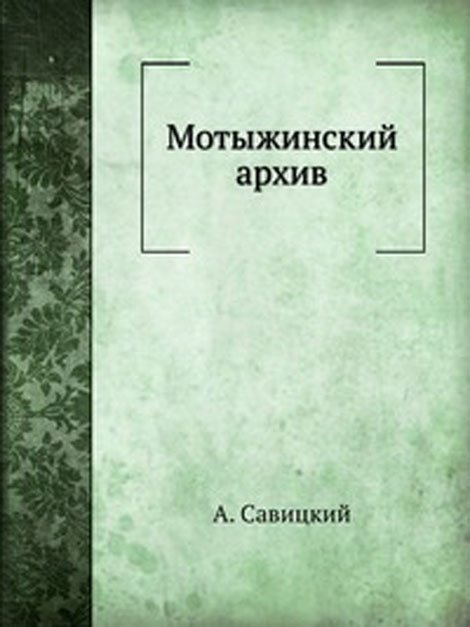 Мотыжинский архив