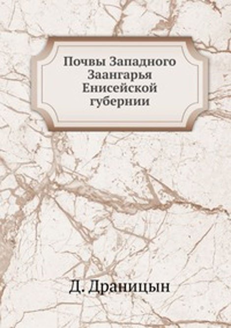 Почвы Западного Заангарья Енисейской губернии