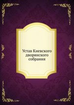 Устав Киевского дворянского собрания
