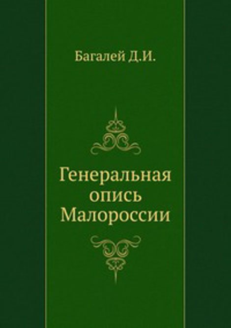 Генеральная опись Малороссии