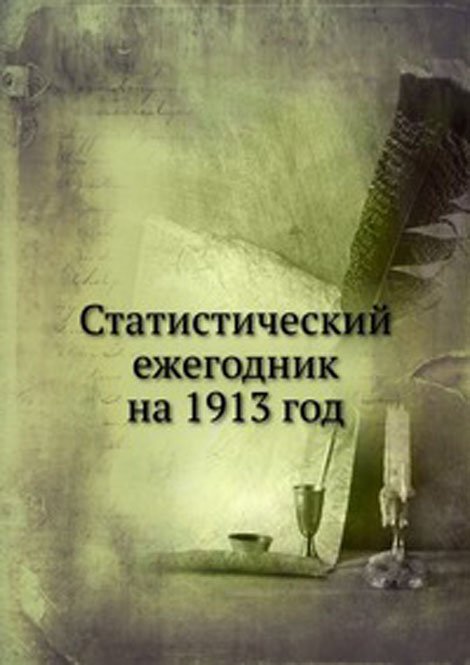 Статистический ежегодник на 1913 год