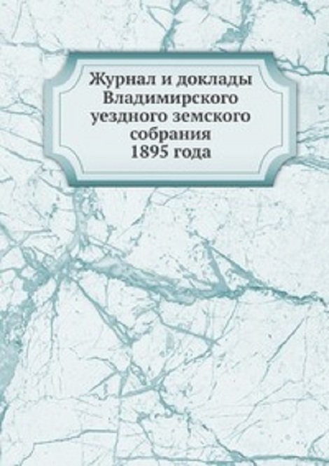 Журнал и доклады Владимирского уездного земского собрания. 1895 года