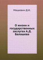 О жизни и государственных заслугах А.Д. Балашева