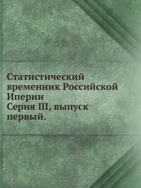 Статистический временник Российской Иперии. Серия III, выпуск первый.